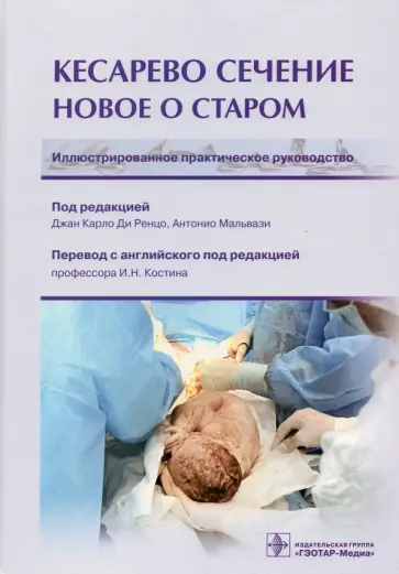 Ренцо, Мальвази - Кесарево сечение. Новое о старом. Иллюстрированное практическое руководство Ренцо, Мальвази - Кесарево сечение. Новое о старом. Иллюстрированное практическое руководство обложка книги