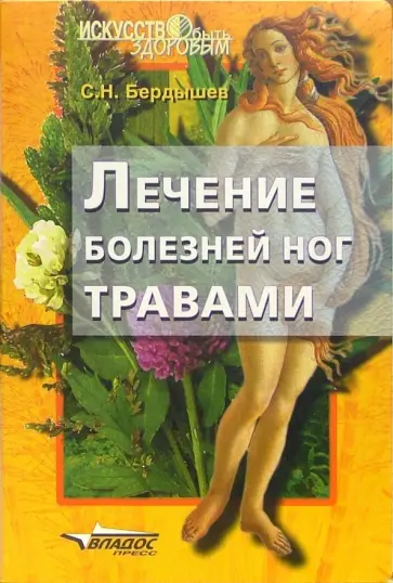Сергей Бердышев - Лечение болезней ног травами обложка книги