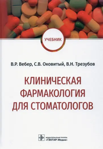 Вебер, Трезубов - Клиническая фармакология для стоматологов. Учебник Вебер, Трезубов - Клиническая фармакология для стоматологов. Учебник обложка книги