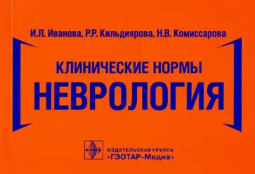 Кильдиярова, Иванова - Клинические нормы. Неврология Кильдиярова, Иванова - Клинические нормы. Неврология обложка книги