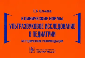 Елена Ольхова - Клинические нормы. Ультразвуковое исследование в педиатрии. Методические рекомендации обложка книги