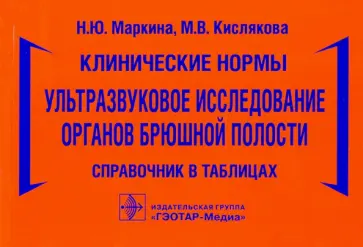 Маркина, Кислякова - Клинические нормы. Ультразвуковое исследование органов брюшной полости. Справочник в таблицах обложка книги