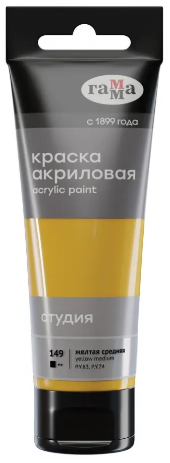 Краска акриловая "Студия" (75 мл), желтая средняя (280220149) обложка книги
