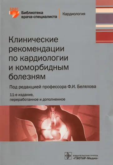Белялов, Куклин - Клинические рекомендации по кардиологии и коморбидным болезням. Библиотека врача-специалиста Белялов, Куклин - Клинические рекомендации по кардиологии и коморбидным болезням. Библиотека врача-специалиста обложка книги