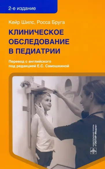Шилс, Бруга - Клиническое обследование в педиатрии обложка книги