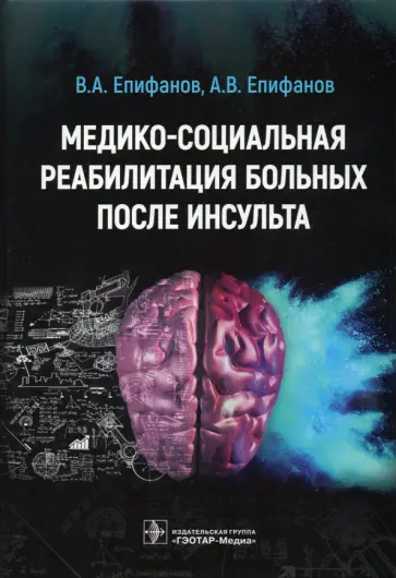 Епифанов, Епифанов - Медико-социальная реабилитация больных после инсульта обложка книги