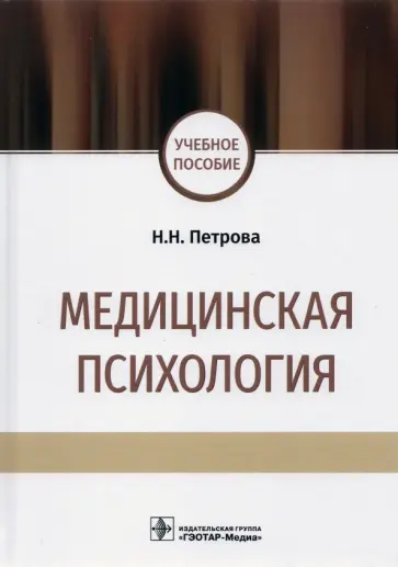 Наталия Петрова - Медицинская психология. Учебное пособие Наталия Петрова - Медицинская психология. Учебное пособие обложка книги