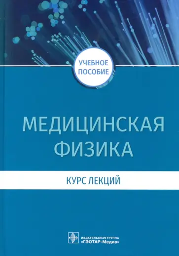 Есауленко, Дорохов - Медицинская физика. Курс лекций обложка книги