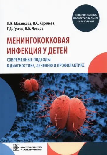 Гусева, Мазанкова - Менингококковая инфекция у детей. Современные подходы к диагностике, лечению и профилактике обложка книги