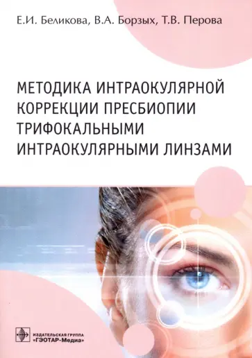 Беликова, Борзых - Методика интраокулярной коррекции пресбиопии трифокальными интраокулярными линзами Беликова, Борзых - Методика интраокулярной коррекции пресбиопии трифокальными интраокулярными линзами обложка книги