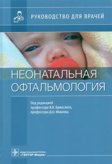 Бржеский, Иванов - Неонатальная офтальмология. Руководство для врачей Бржеский, Иванов - Неонатальная офтальмология. Руководство для врачей обложка книги