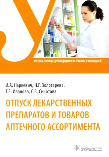 Наркевич, Иванова - Отпуск лекарственных препаратов и товаров аптечного ассортимента Наркевич, Иванова - Отпуск лекарственных препаратов и товаров аптечного ассортимента обложка книги