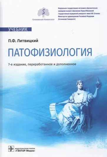 Петр Литвицкий - Патофизиология. Учебник обложка книги