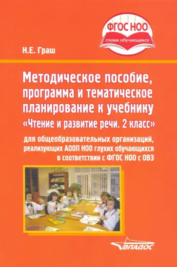 Наталья Граш - Методическое пособие, программа и тематическое планирование к учебнику "Чтение и развитие речи. 2 кл Наталья Граш - Методическое пособие, программа и тематическое планирование к учебнику "Чтение и развитие речи. 2 кл обложка книги
