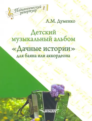 Анатолий Думенко - Детский музыкальный альбом "Дачные истории" для баяна или аккордеона. Пособие для детских музыкальн. Анатолий Думенко - Детский музыкальный альбом "Дачные истории" для баяна или аккордеона. Пособие для детских музыкальн. обложка книги