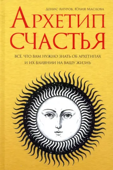 Ануров, Маслова - Архетип счастья Ануров, Маслова - Архетип счастья обложка книги