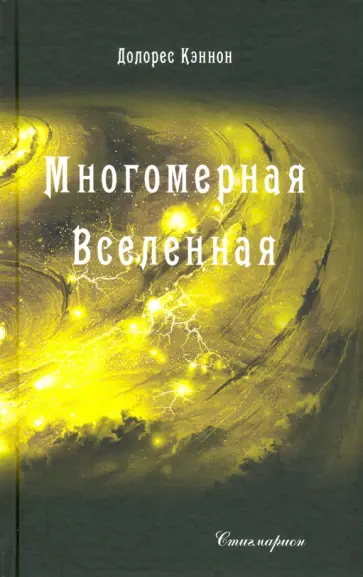 Долорес Кэннон - Многомерная Вселенная. Том 3 Долорес Кэннон - Многомерная Вселенная. Том 3 обложка книги