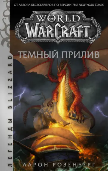 Аарон Розенберг - World of Warcraft. Темный прилив Аарон Розенберг - World of Warcraft. Темный прилив обложка книги