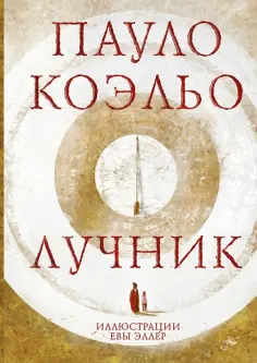 Пауло Коэльо - Лучник Пауло Коэльо - Лучник обложка книги