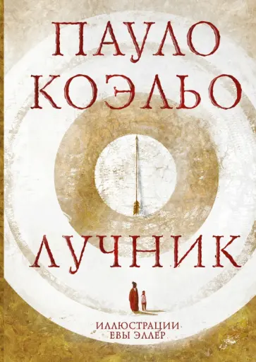 Пауло Коэльо - Лучник Пауло Коэльо - Лучник обложка книги