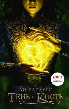 Ли Бардуго - Тень и кость Ли Бардуго - Тень и кость обложка книги