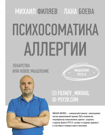 Филяев, Боева - Психосоматика аллергии. Лекарства или новое мышление Филяев, Боева - Психосоматика аллергии. Лекарства или новое мышление обложка книги