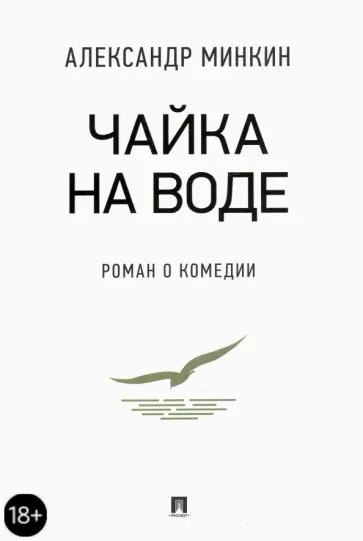 Александр Минкин - Чайка На воде. Роман о комедии обложка книги