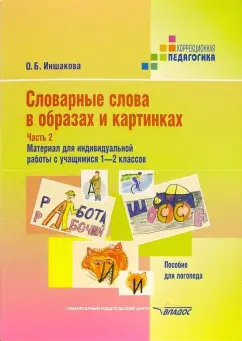 Обложка книги Словарные слова в образах и картинках. Пособие для логопеда. В 2 ч. 1-2 кл. Часть 2, Иншакова Ольга Борисовна