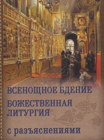 Всенощное бдение. Божественная Литургия с разъяснениями Всенощное бдение. Божественная Литургия с разъяснениями обложка книги