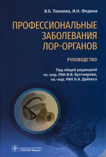 Бухтияров, Дайхес - Профессиональные заболевания ЛОР-органов. Руководство Бухтияров, Дайхес - Профессиональные заболевания ЛОР-органов. Руководство обложка книги