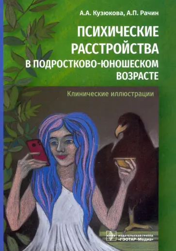 Рачин, Кузюкова - Психические расстройства в подростково-юношеском возрасте. Клинические иллюстрации обложка книги