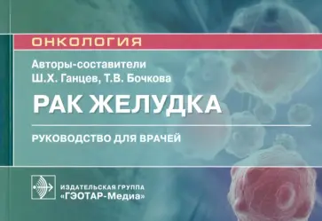 Ганцев, Бочкова - Рак желудка. Руководство для врачей Ганцев, Бочкова - Рак желудка. Руководство для врачей обложка книги