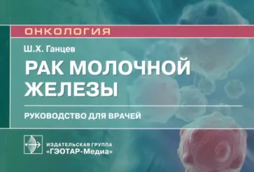 Шамиль Ганцев - Рак молочной железы. Руководство для врачей Шамиль Ганцев - Рак молочной железы. Руководство для врачей обложка книги