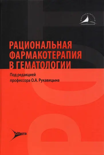 Рукавицын, Волошин - Рациональная фармакотерапия в гематологии Рукавицын, Волошин - Рациональная фармакотерапия в гематологии обложка книги