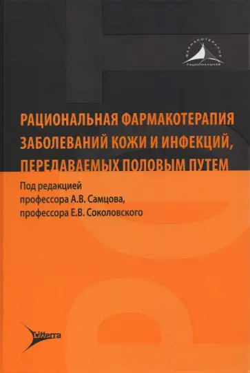 Самцов, Соколовский - Рациональная фармакотерапия заболеваний кожи и инфекций, передаваемых половым путем Самцов, Соколовский - Рациональная фармакотерапия заболеваний кожи и инфекций, передаваемых половым путем обложка книги