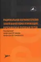 Рациональная фармакотерапия