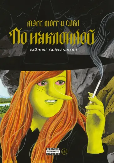 Саймон Хансельманн - Мэгг, Могг и Сова. По наклонной обложка книги