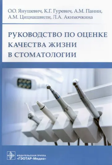 Янушевич, Панин - Руководство по оценке качества жизни в стоматологии обложка книги