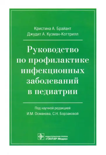 Брайант, Кузман-Коттрилл - Руководство по профилактике инфекционных заболеваний в педиатрии Брайант, Кузман-Коттрилл - Руководство по профилактике инфекционных заболеваний в педиатрии обложка книги