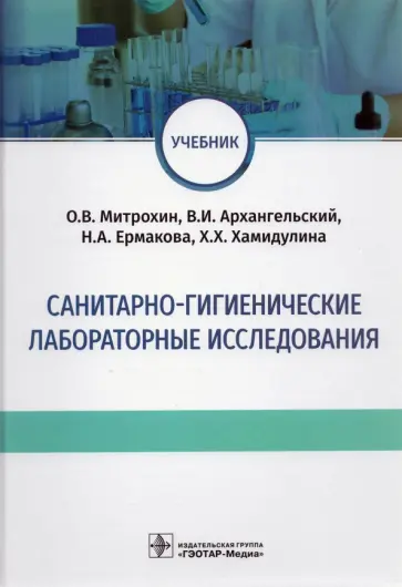 Митрохин, Архангельский - Санитарно-гигиенические лабораторные исследования. Учебник Митрохин, Архангельский - Санитарно-гигиенические лабораторные исследования. Учебник обложка книги