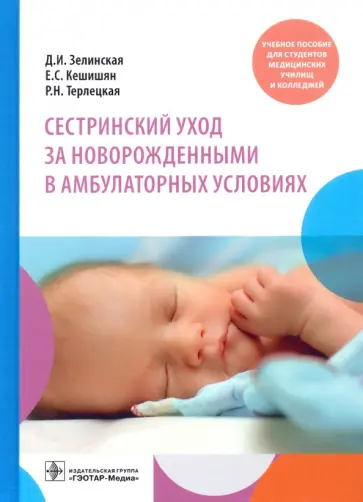 Зелинская, Терлецкая - Сестринский уход за новорожденными в амбулаторных условиях обложка книги