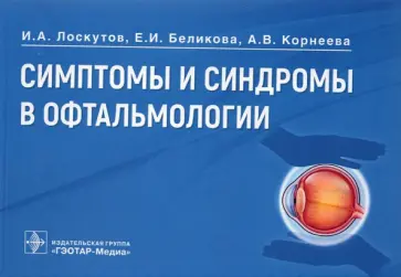 Лоскутов, Беликова - Симптомы и синдромы в офтальмологии. Руководство обложка книги