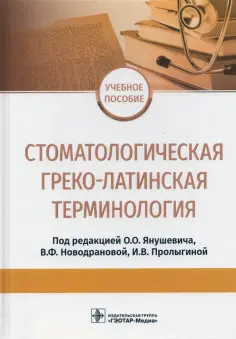 Олег Янушевич - Стоматологическая греко-латинская терминология обложка книги