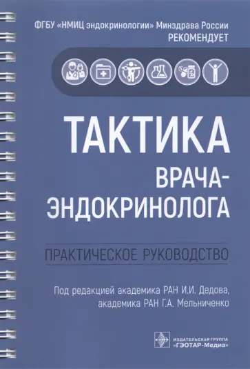 Алиметова, Бельцевич - Тактика врача-эндокринолога. Практическое руководство Алиметова, Бельцевич - Тактика врача-эндокринолога. Практическое руководство обложка книги