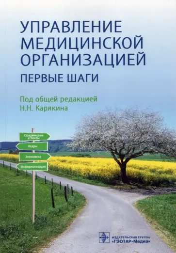 Карякин, Алебашина - Управление медицинской организацией. Первые шаги обложка книги