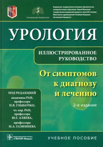 Петр Глыбочко - Урология. От симптомов к диагнозу и лечению. Иллюстрированное руководство Петр Глыбочко - Урология. От симптомов к диагнозу и лечению. Иллюстрированное руководство обложка книги