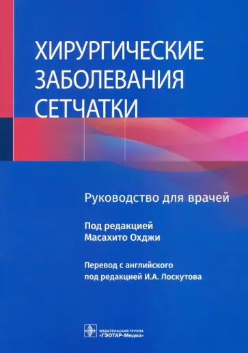 Хирургические заболевания сетчатки. Руководство обложка книги