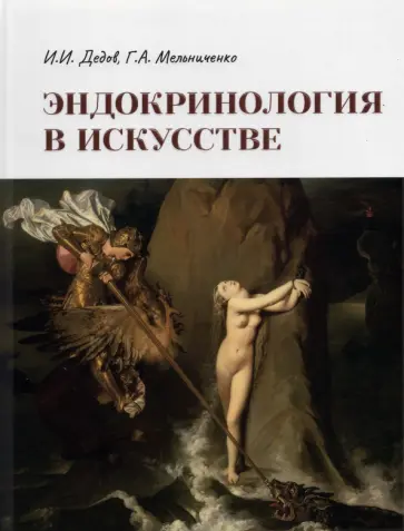 Дедов, Мельниченко - Эндокринология в искусстве Дедов, Мельниченко - Эндокринология в искусстве обложка книги