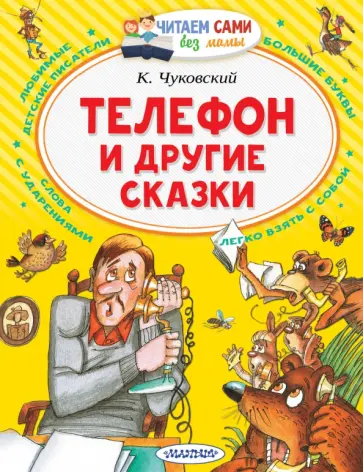 Корней Чуковский - Телефон и другие сказки Корней Чуковский - Телефон и другие сказки обложка книги