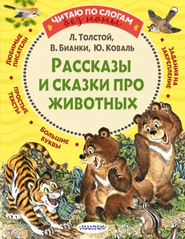 Лев Толстой - Рассказы и сказки про животных Лев Толстой - Рассказы и сказки про животных обложка книги
